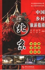 中国乡村旅游指南  北京