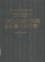 三峡工程综合利用与水库<em>调度</em>研究