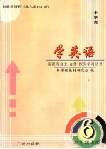 创展新课程  学<em>英语</em>  <em>六</em><em>年级</em>  上
