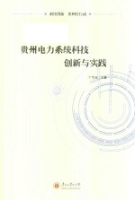 贵州电力系统科技创新与实践
