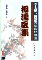 相濡医集  李士懋、<em>田淑</em>霄临床经验集