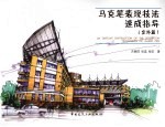 马克笔表现技法速成指导  室外篇