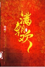 满朝欢，原名《绮梦璇玑》  上