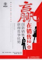 赢在销售<em>2.0</em>  创新销售获得竞争<em>优势</em>