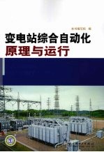 变电站综合自动化原理<em>与</em>运行
