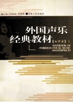 <em>外国</em><em>声乐</em>经典<em>教材</em>  女中音  上