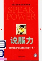 说服力  黄金珍藏版  当众交流与沟通的杰出口才