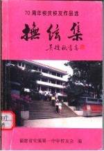 抚玄集：七十周年校庆<em>校友</em>作品选