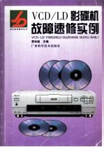 VCD/LD影碟机<em>故障</em>速修<em>实例</em>