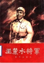 王麓水<em>将军</em>