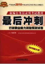 最后冲刺  行政职业<em>能力</em>测验<em>预测</em>试卷  2010.10月版红皮书