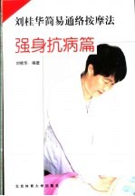 刘桂华简易通络按摩<em>法</em>  <em>强身</em>抗病篇