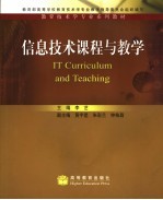 信息<em>技术</em>课程与教学