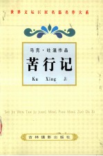 <em>马克</em>·<em>吐温</em>作品  苦行记