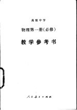 高级中学物理第<em>1</em>册  必修  <em>教学</em><em>参<em>考书</em></em>