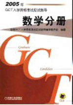 2005年GCT<em>入学</em>资格<em>考试</em>应试指导  数学分册