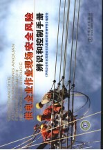 供电企业作业现场安全风险辨识和控制<em>手册</em>