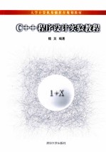 C++<em><em>程序</em><em>设计</em></em><em>实验</em><em>教程</em>
