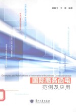 国际商务<em>函电</em> 范例及应用