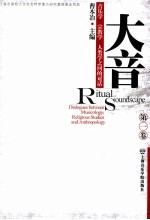 大音  <em>1</em>  音乐学·宗教学·人类学之间的对话