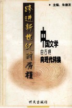 跨进新世纪的历程  中国文学由古典向现代转换
