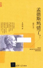 水木书香  孟德斯鸠错了？