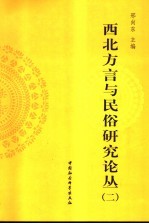 西北<em>方言</em>与民俗研究论丛  2