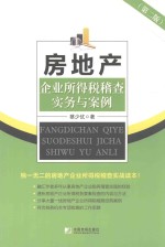 房地产企业所得税稽查实务与案例  <em>第</em>2版