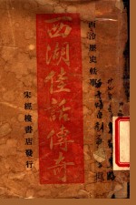 西湖佳话<em>传奇</em>  上