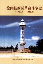 <em><em>徐闻</em>县</em>西区革命斗争史  1919.5-1950.5