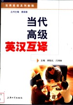 当代高级<em>英汉</em><em>互译</em>