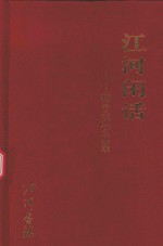 <em>江河</em>闲话  郑云萍诗文录