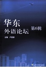 华东外语论坛  第6辑