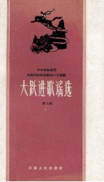 大跃进歌谣选  第9集