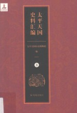 <em>太平</em>天国史料汇编  3  总类·记事