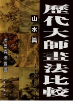 历代大师画法比较  山水篇