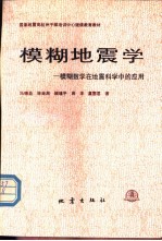 模糊地震学  模糊数学在地震科学中的应用
