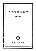 开关电器的机构