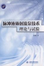脉冲液体射流泵<em>技术</em>理论与试验