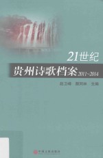 21世纪贵州诗歌档案  2011-2014