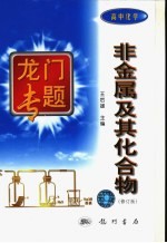非金属及其化合物  修订版