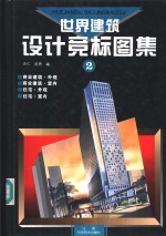 世界建筑<em>设计</em>竞标<em>图集</em>  <em>2</em>