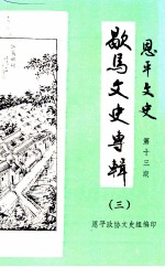 恩平文史  第十三辑  歇马文史专辑  第三辑