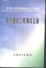 电力建设工程调试定额