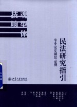 <em>民法</em><em>研究</em>指引  专业论文撰写必携
