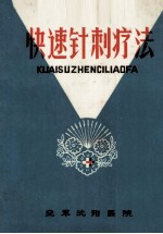 <em>快速</em>针刺<em>疗法</em>