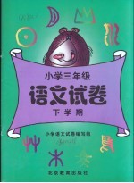 小学<em>三</em><em>年级</em><em>语文</em>试卷：下<em>学期</em>