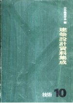 <em>建筑</em>设计资料集成  10  <em>技术</em>