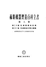苏联机器制造百科全书  第8卷  第20章  轧钢机辅助设备
