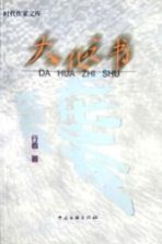 <em>大化</em>之书